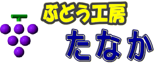 ぶどう工房たなか　群馬県榛東村　ぶどう狩り・産地直売・通信販売